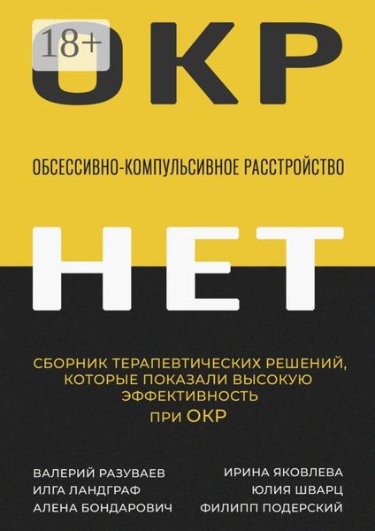 Обсессивно-компульсивное расстройство. Сборник терапевтических решений, которые показали высокую эффективность при ОКР