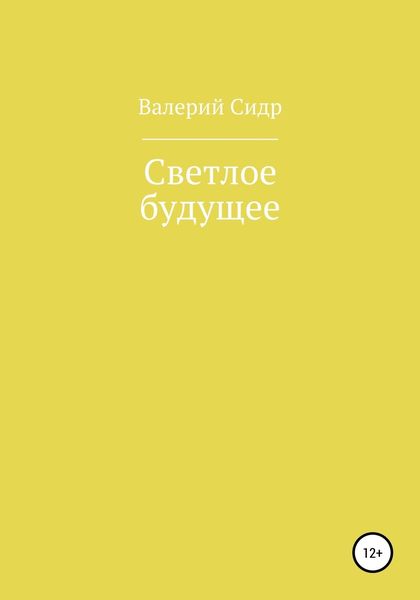 Светлое будущее