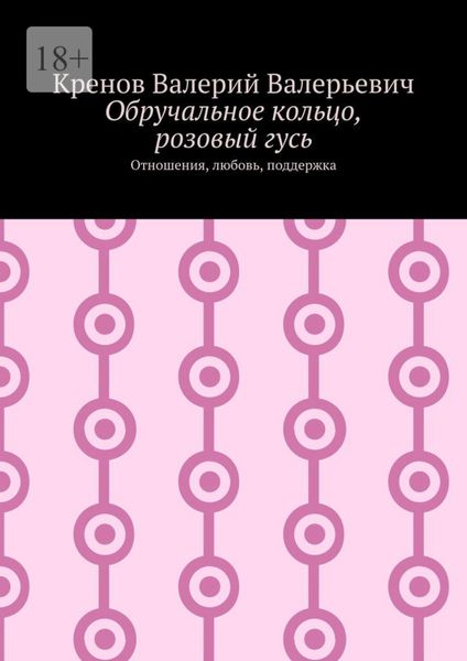 Обручальное кольцо, розовый гусь. Отношения, любовь, поддержка