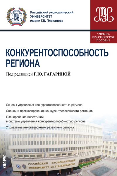 Конкурентоспособность региона. (Бакалавриат). (Магистратура). Учебно-практическое пособие