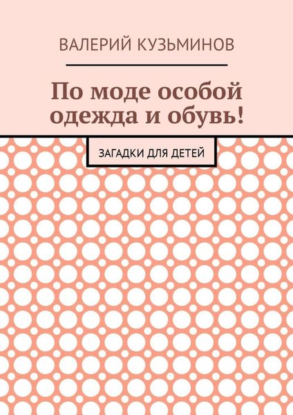 По моде особой одежда и обувь! Загадки для детей