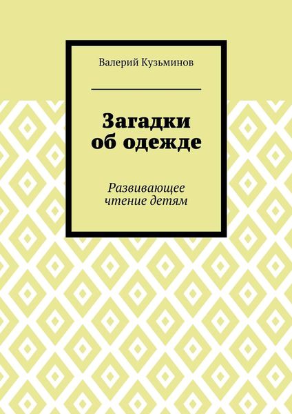 Загадки об одежде. Развивающее чтение детям