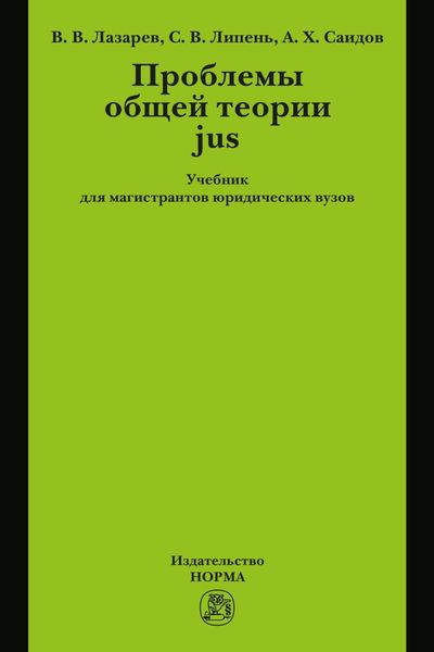 Проблемы общей теории jus: Учебник для магистрантов юридических вузов