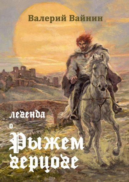 Легенда о Рыжем герцоге