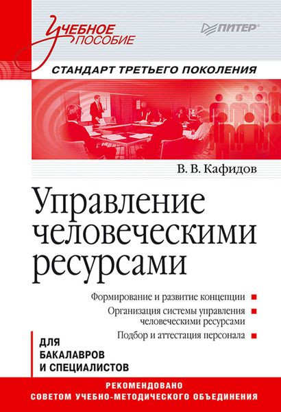 Управление человеческими ресурсами. Учебное пособие