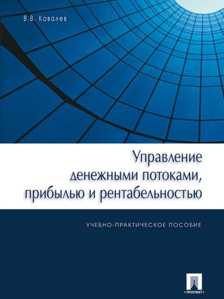 Управление денежными потоками, прибылью и рентабельностью