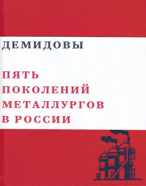 Демидовы. Пять поколений металлургов России