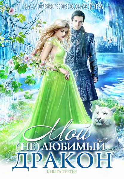 Мой (не)любимый дракон. Оковы для ари