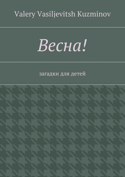 Весна! Загадки для детей