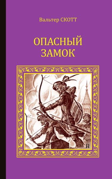 Опасный замок