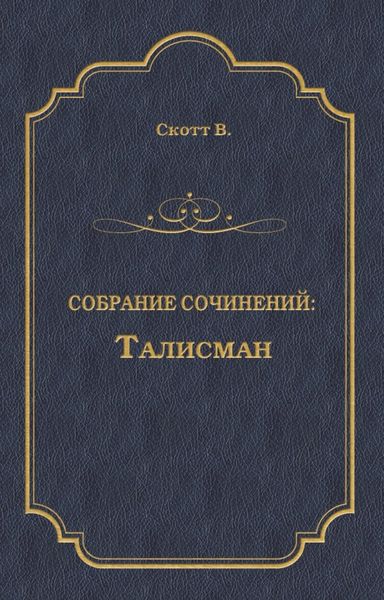 Талисман
