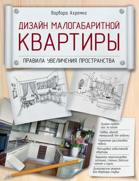Дизайн малогабаритной квартиры. Правила увеличения пространства