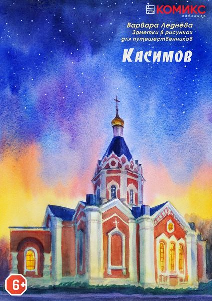 В Касимов и обратно