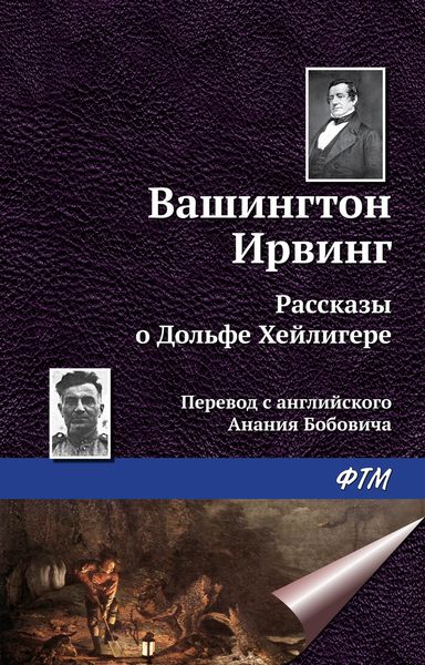 Рассказы о Дольфе Хейлигере