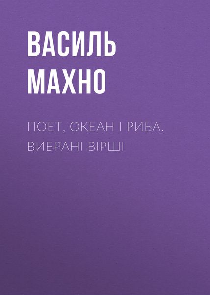 Поет, океан і риба. Вибрані вірші