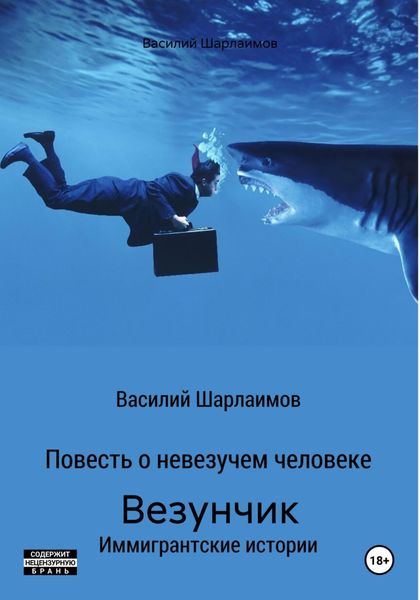 Везунчик