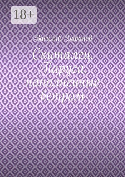 Скиталец. Паруса, наполненные ветром