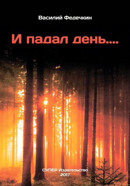 И падал день…