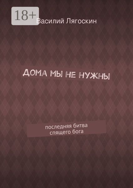 Дома мы не нужны. последняя битва спящего бога