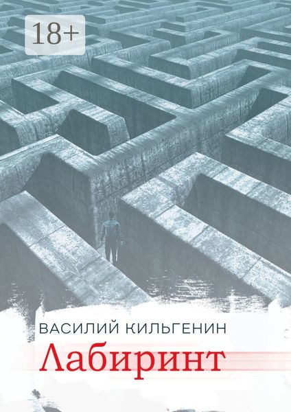 Лабиринт