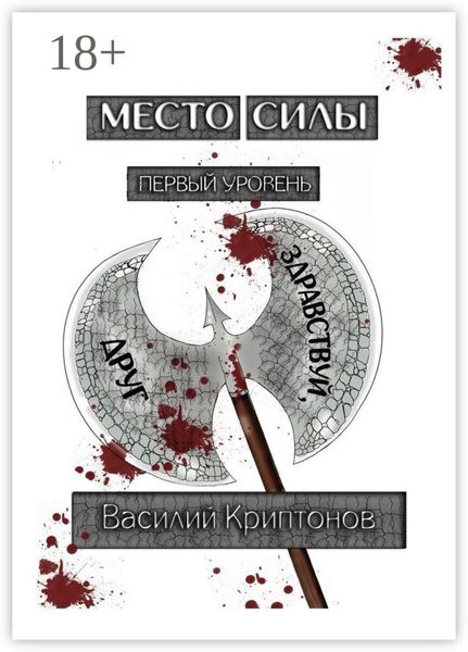 Место Силы. Первый уровень. Здравствуй, друг