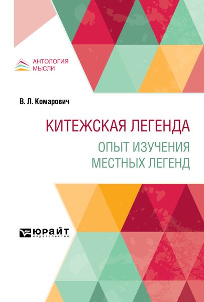 Китежская легенда. Опыт изучения местных легенд