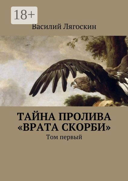 Тайна пролива «Врата скорби». Том первый