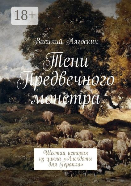 Тени Предвечного монстра. Шестая история из цикла «Анекдоты для Геракла»