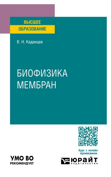 Биофизика мембран. Учебное пособие для вузов