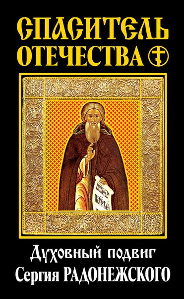 Спаситель Отечества. Духовный подвиг Сергия Радонежского