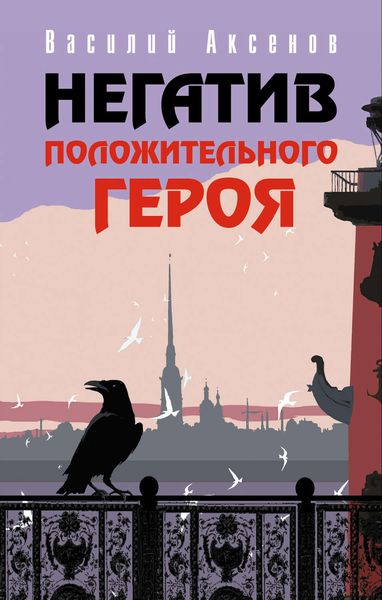 Негатив положительного героя