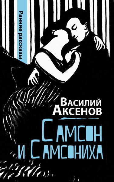 Самсон и Самсониха