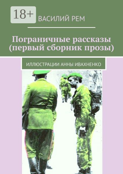 Пограничные рассказы (первый сборник прозы). Иллюстрации Анны Ивахненко