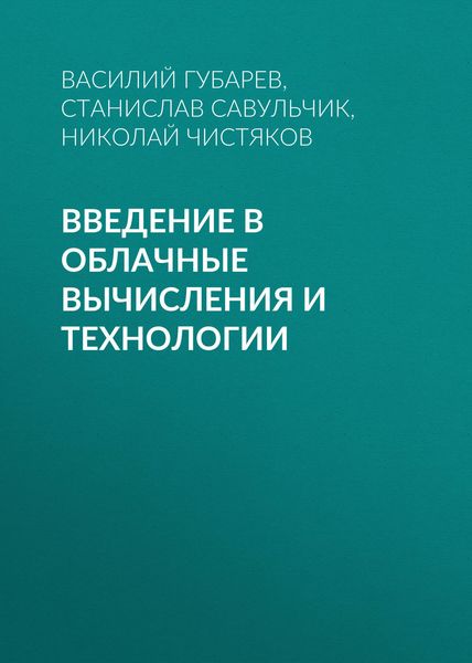 Введение в облачные вычисления и технологии
