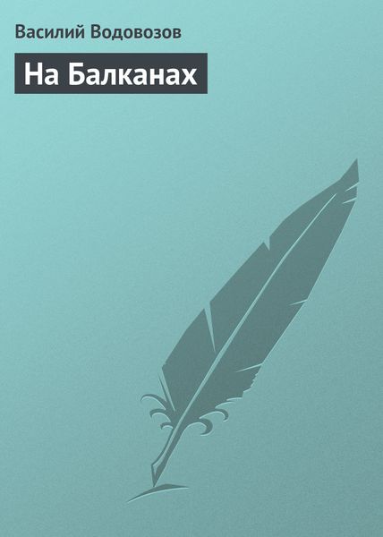 На Балканах