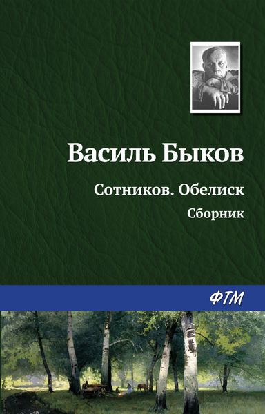 Сотников. Обелиск