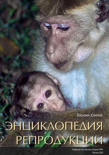 Энциклопедия репродукции