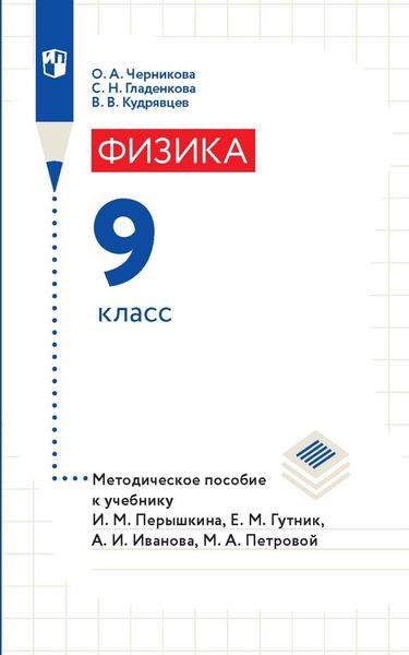 Физика. 9 класс. Методическое пособие к учебнику И. М. Перышкина, Е. М. Гутник, А. И. Иванова, М. А. Петровой