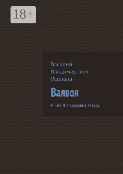 Валвоя. Книга II: падающие звезды