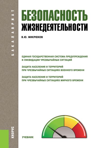 Безопасность жизнедеятельности