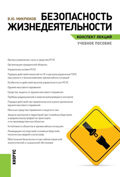 Безопасность жизнедеятельности. Конспект лекций. (Бакалавриат). Учебное пособие.