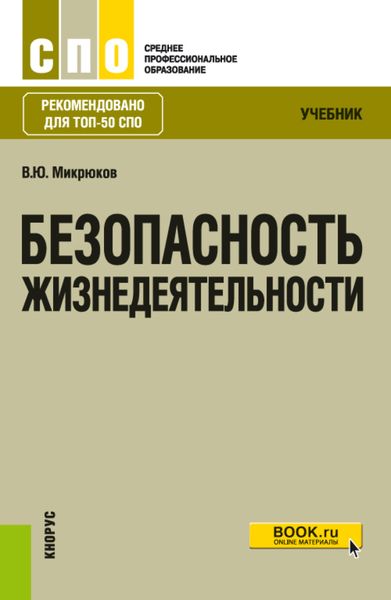 Безопасность жизнедеятельности. (СПО). Учебник.
