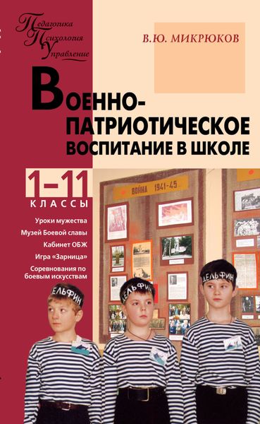 Военно-патриотическое воспитание в школе. 1–11 классы