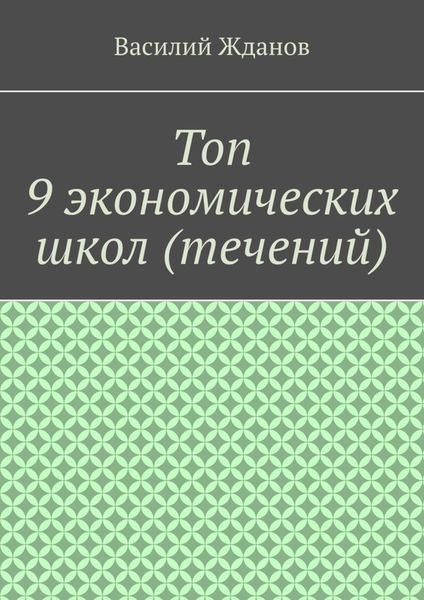Топ 9 экономических школ (течений)