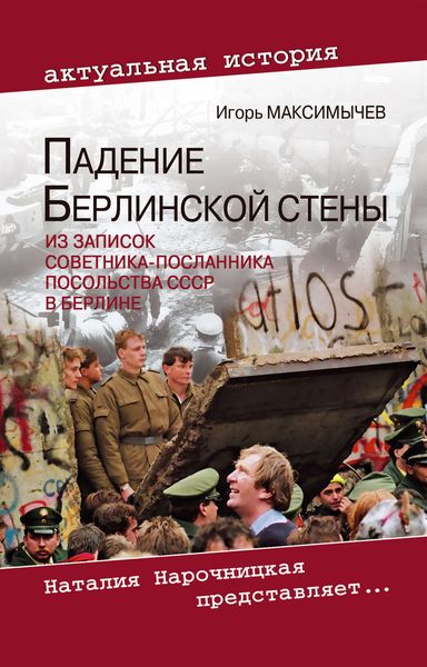 Падение Берлинской стены. Из записок советника-посланника посольства СССР в Берлине