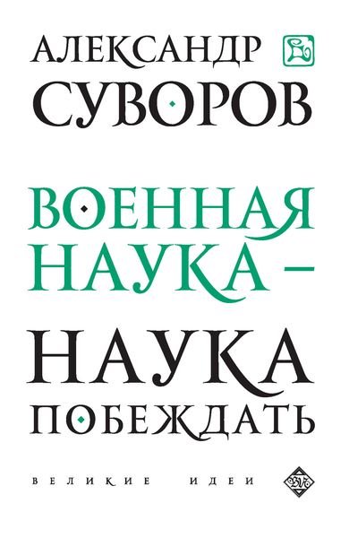 Военная наука – наука побеждать