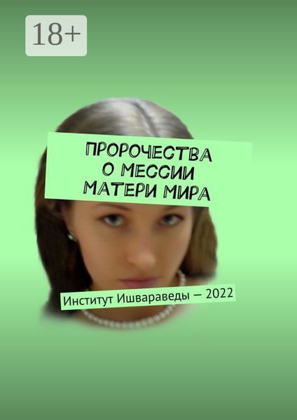 Пророчества о Мессии Матери Мира. Институт Ишвараведы – 2022