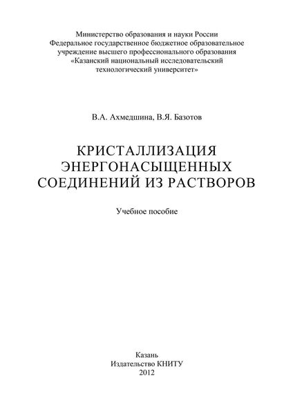 Кристаллизация энергонасыщенных соединений из растворов