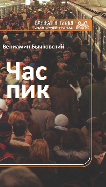Час пик