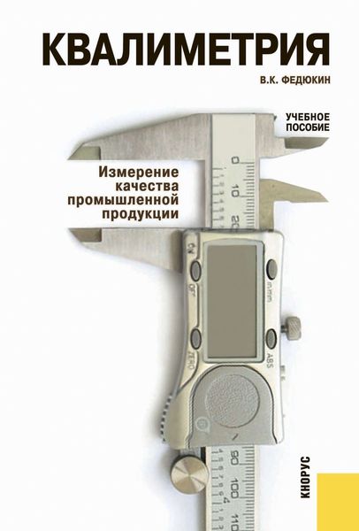 Квалиметрия. Измерение качества промышленной продукции